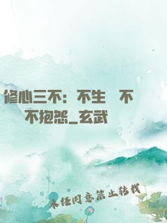 修心三不：不生氣 不計較 不抱怨